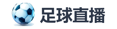 足球直播